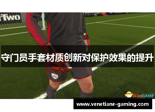 守门员手套材质创新对保护效果的提升