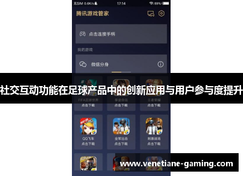 社交互动功能在足球产品中的创新应用与用户参与度提升