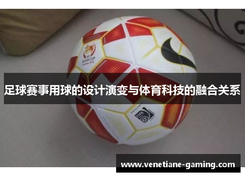 足球赛事用球的设计演变与体育科技的融合关系