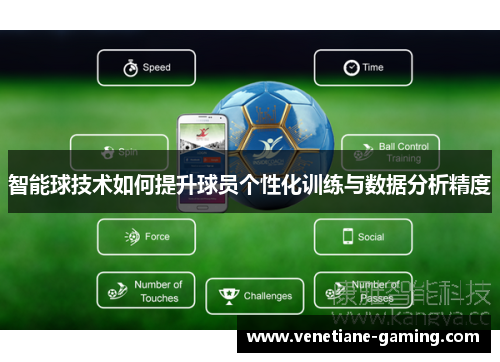 智能球技术如何提升球员个性化训练与数据分析精度